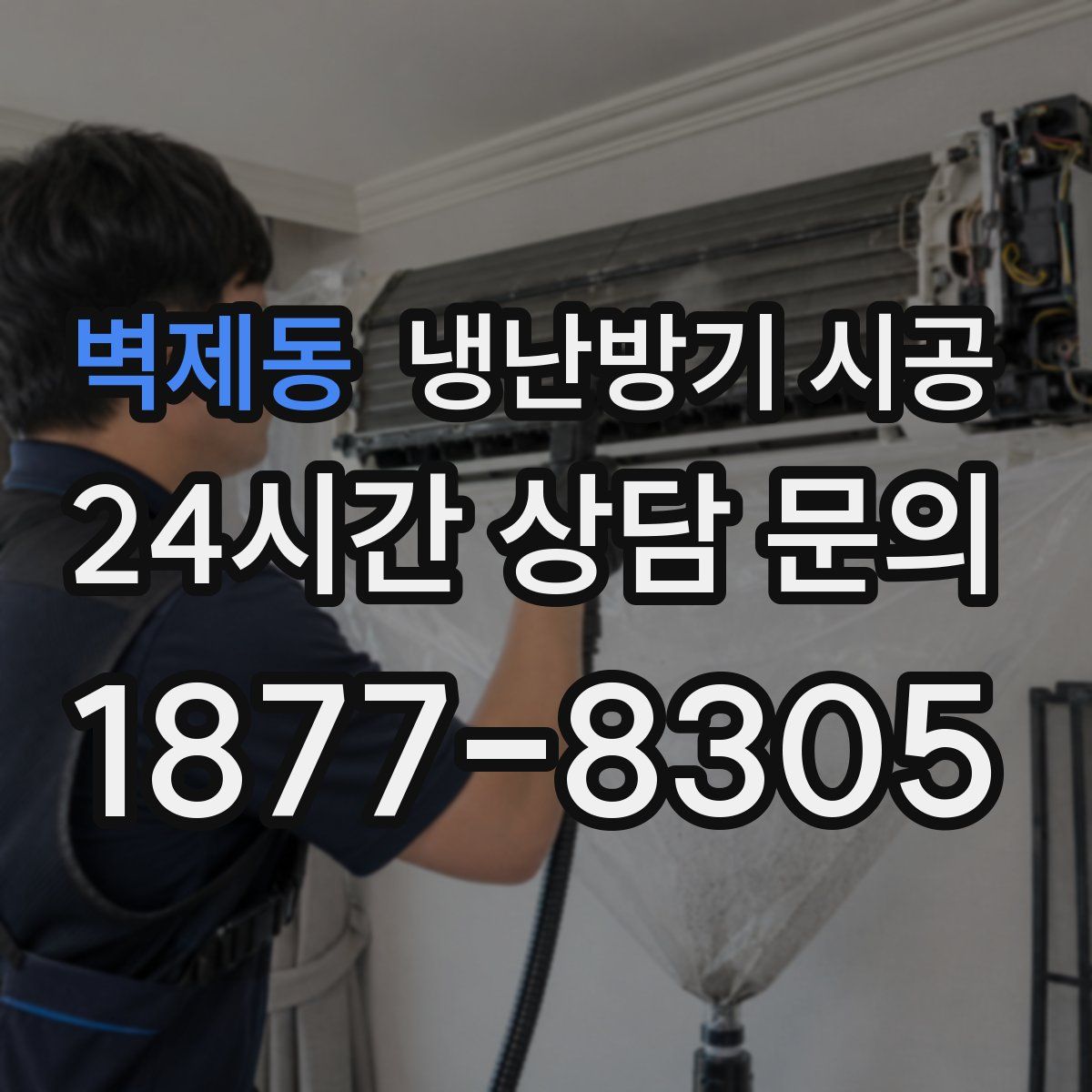 벽제동 냉난방기 시공