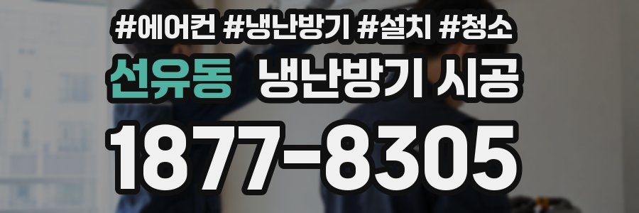 선유동 냉난방기 시공