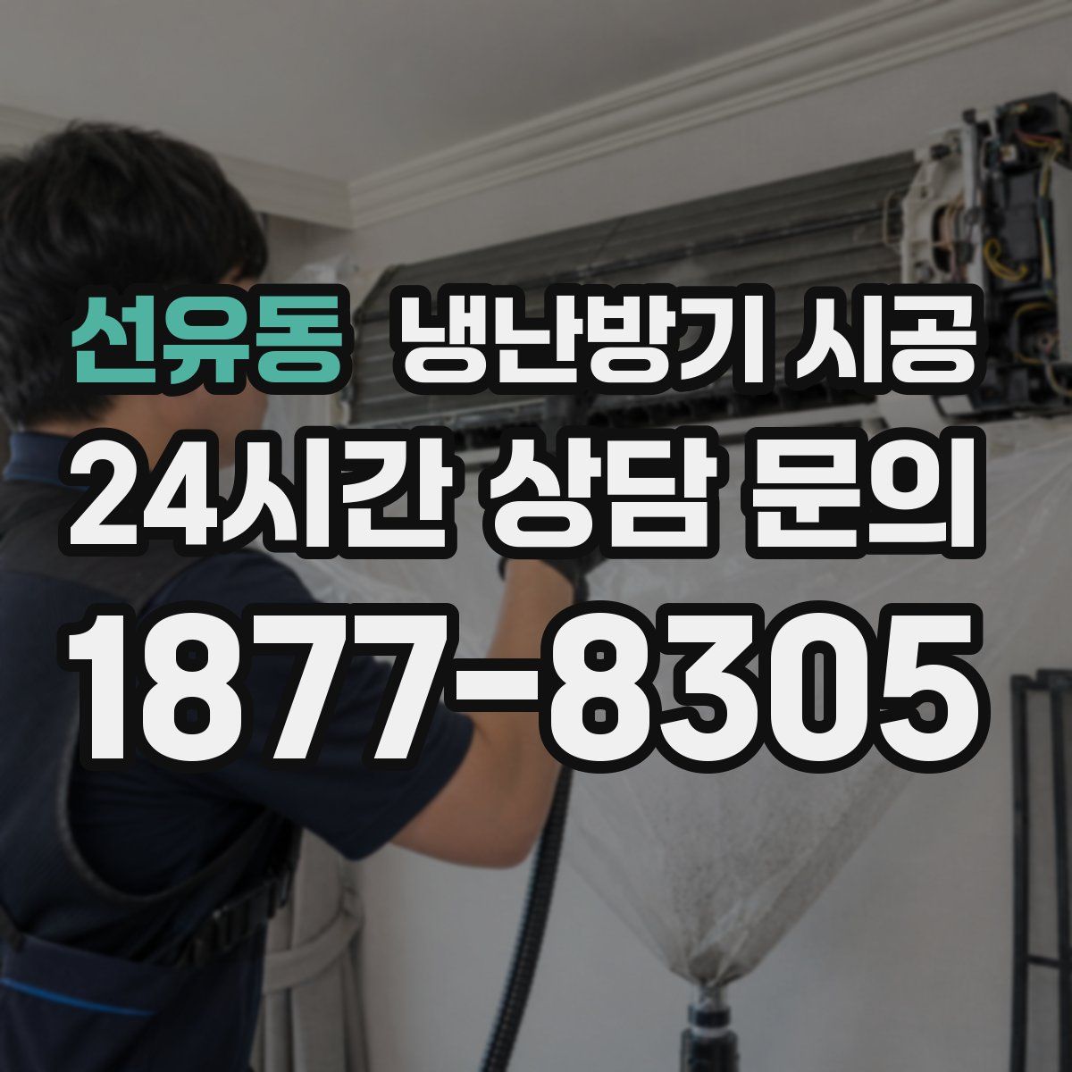 선유동 냉난방기 시공