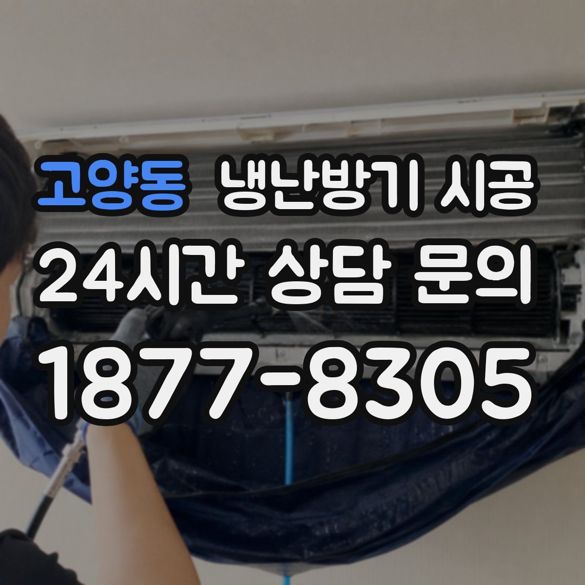 고양동 냉난방기 시공