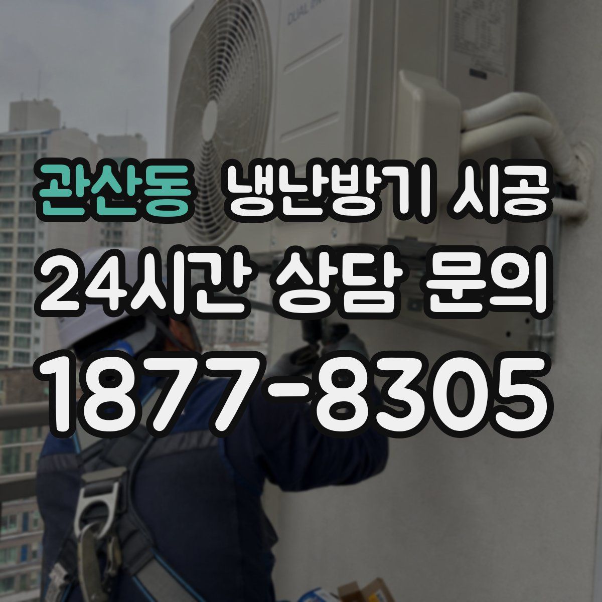 관산동 냉난방기 시공