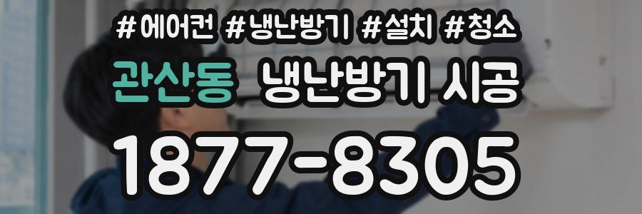 관산동 냉난방기 시공