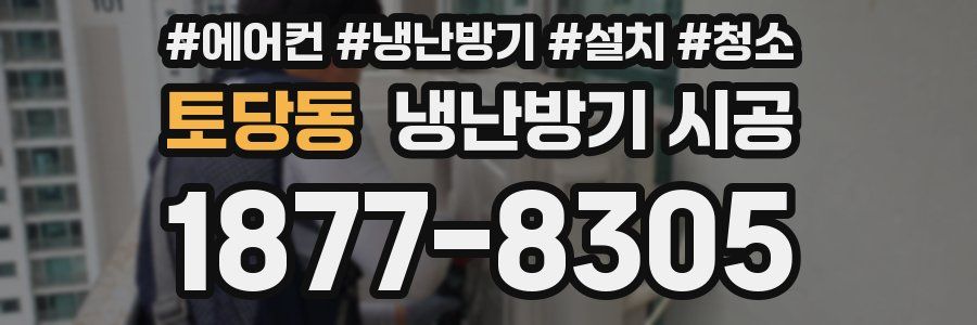 토당동 냉난방기 시공
