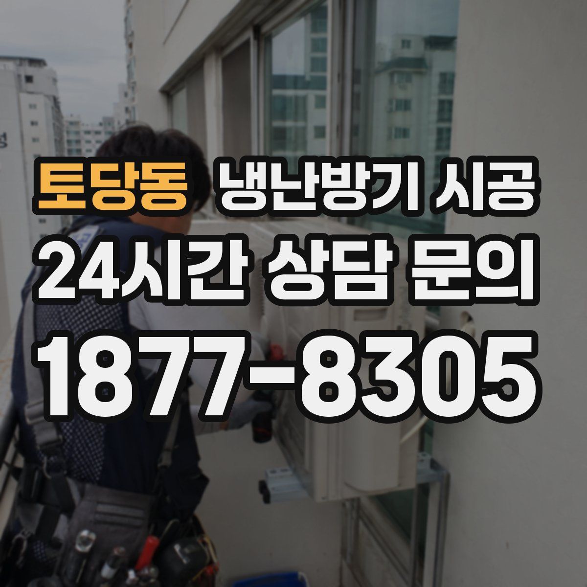 토당동 냉난방기 시공