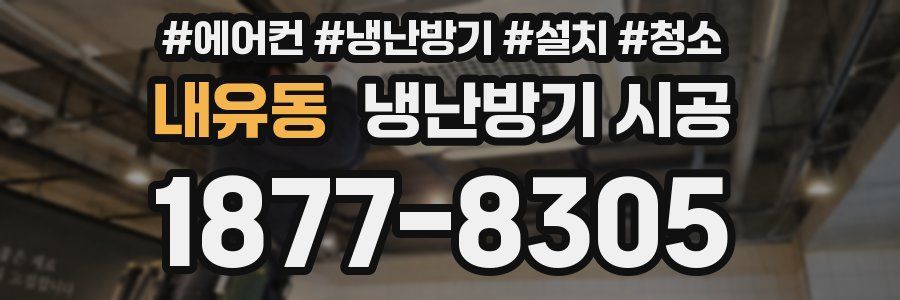 내유동 냉난방기 시공