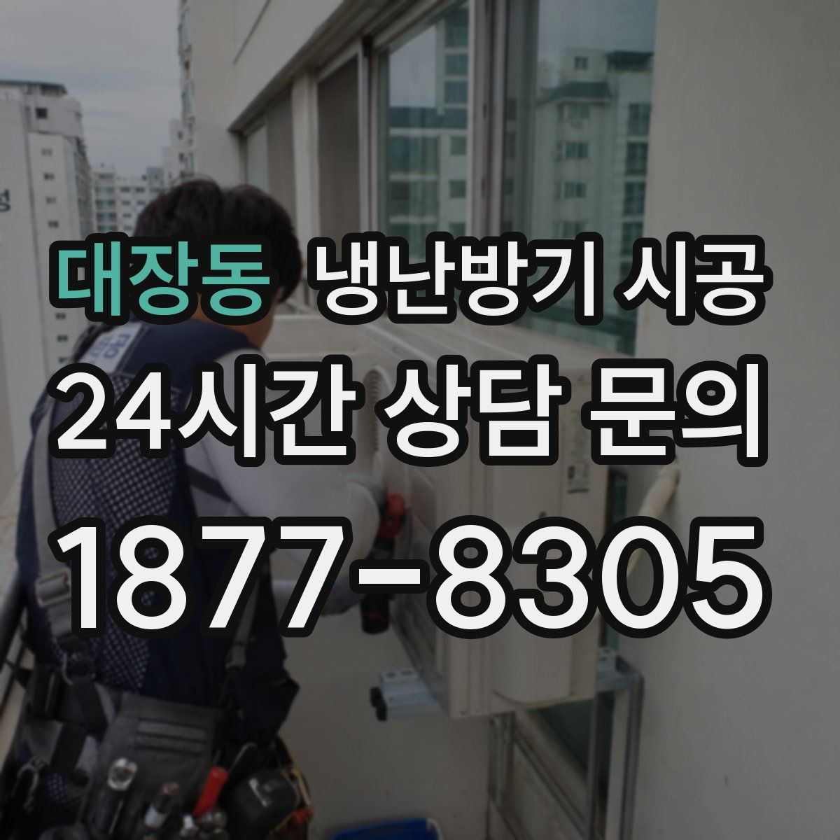 대장동 냉난방기 시공