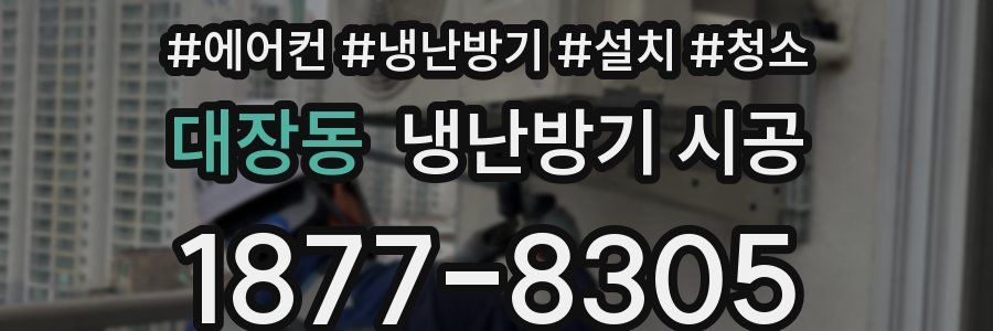 대장동 냉난방기 시공