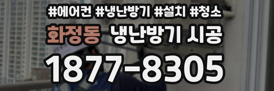 화정동 냉난방기 시공
