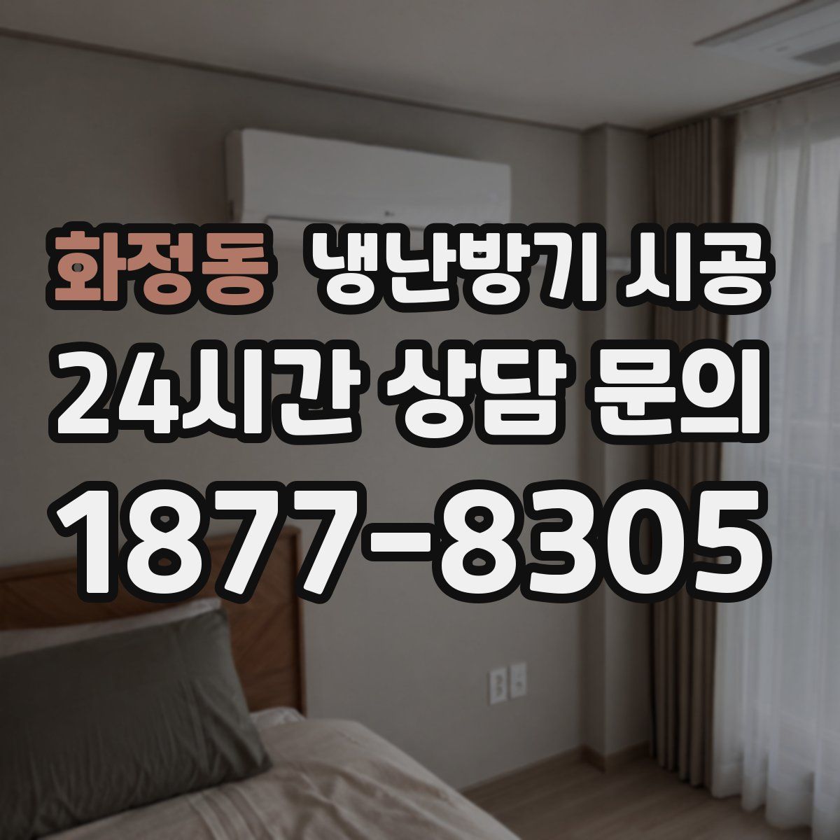 화정동 냉난방기 시공