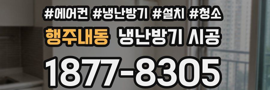 행주내동 냉난방기 시공