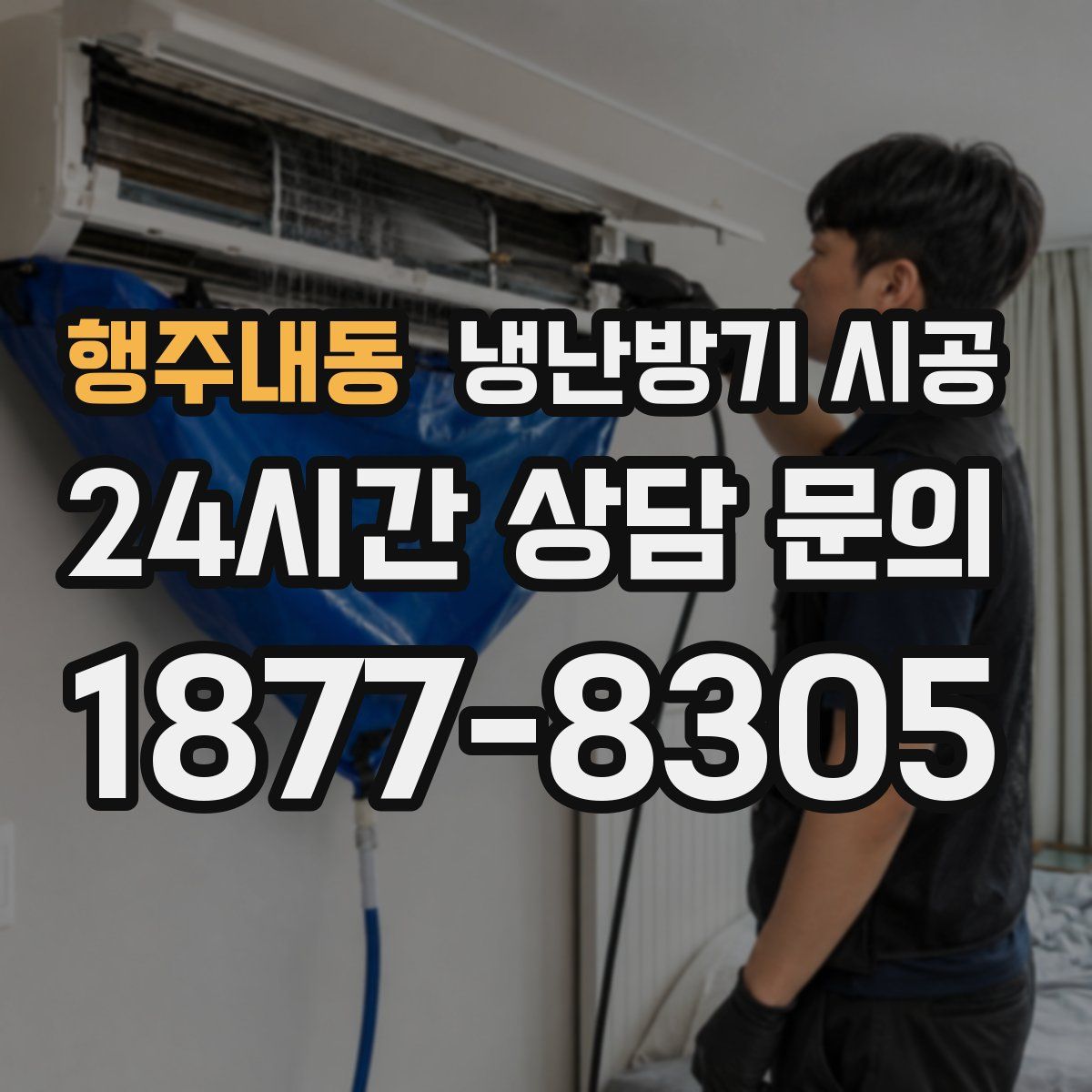 행주내동 냉난방기 시공