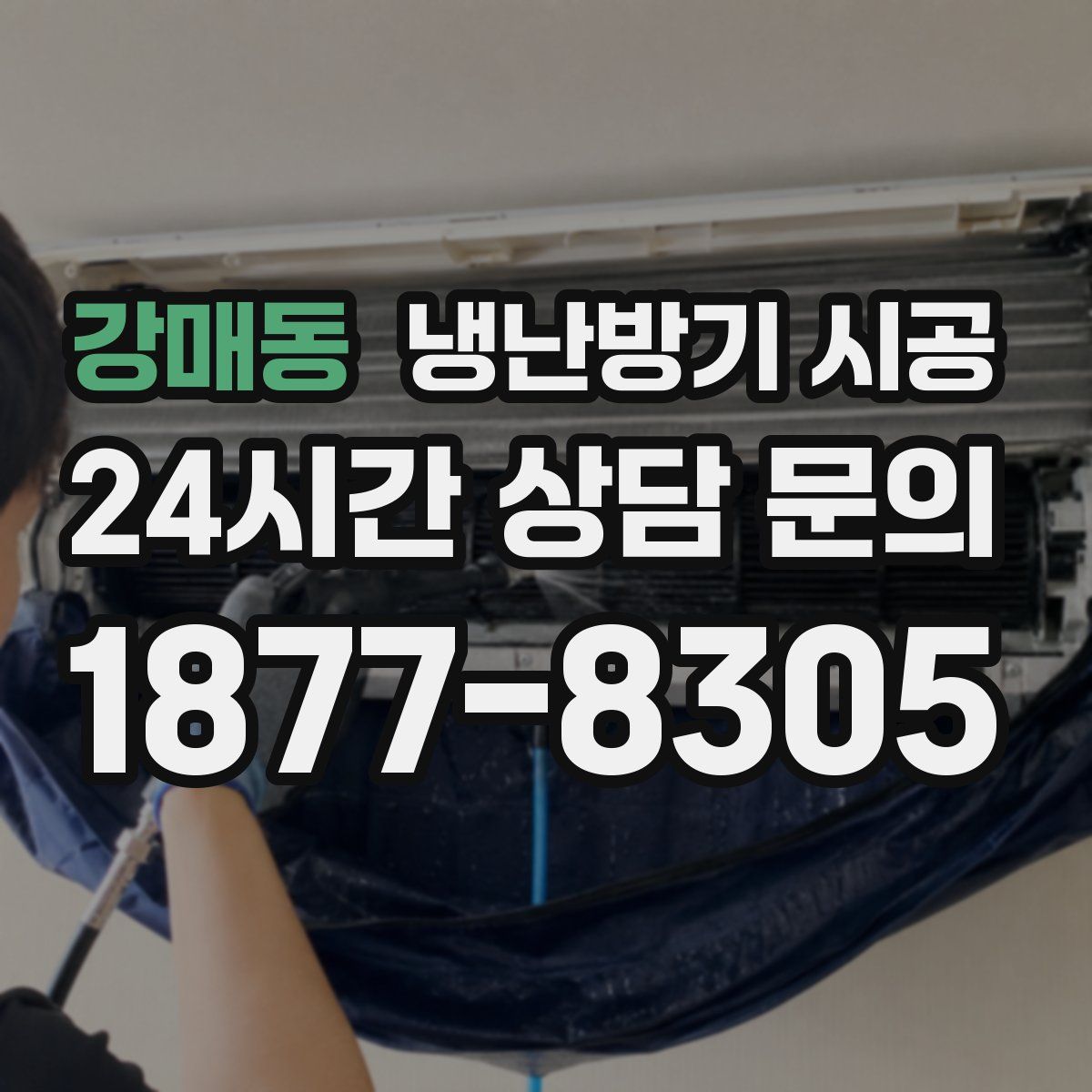 강매동 냉난방기 시공
