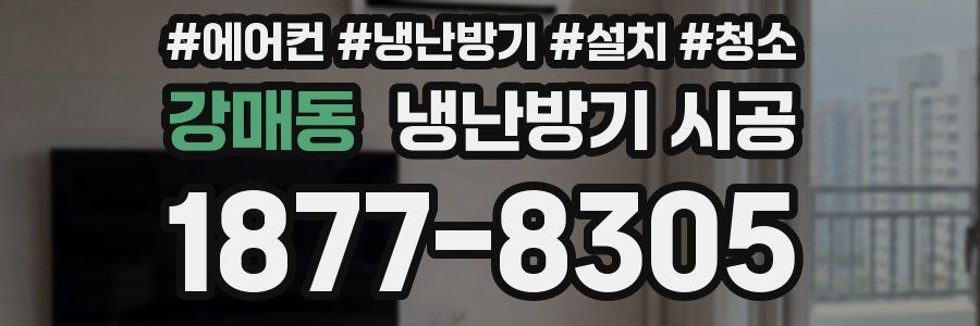 강매동 냉난방기 시공