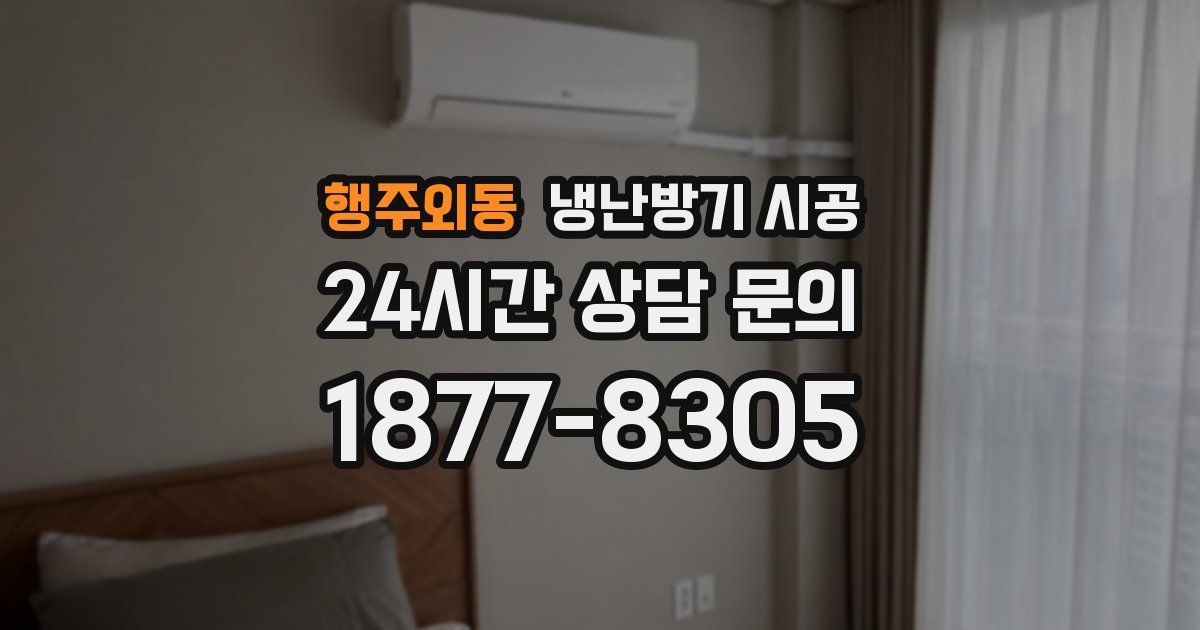 행주외동 냉난방기 시공