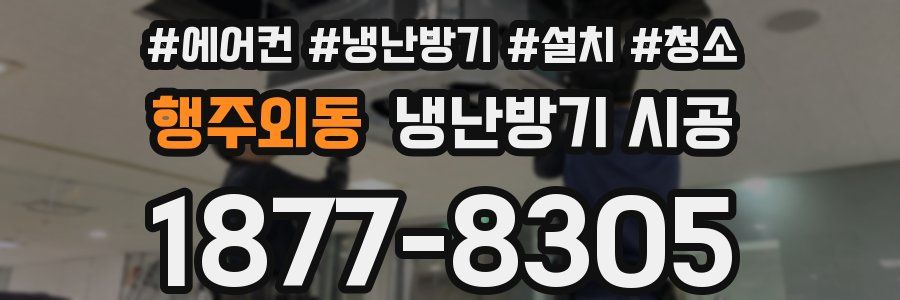 행주외동 냉난방기 시공