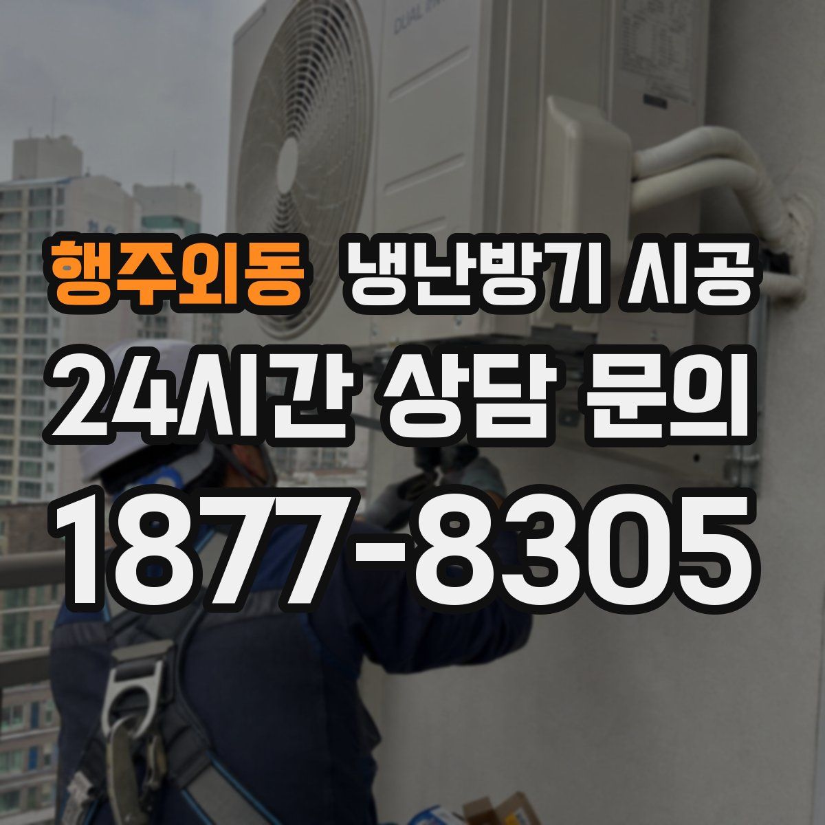 행주외동 냉난방기 시공