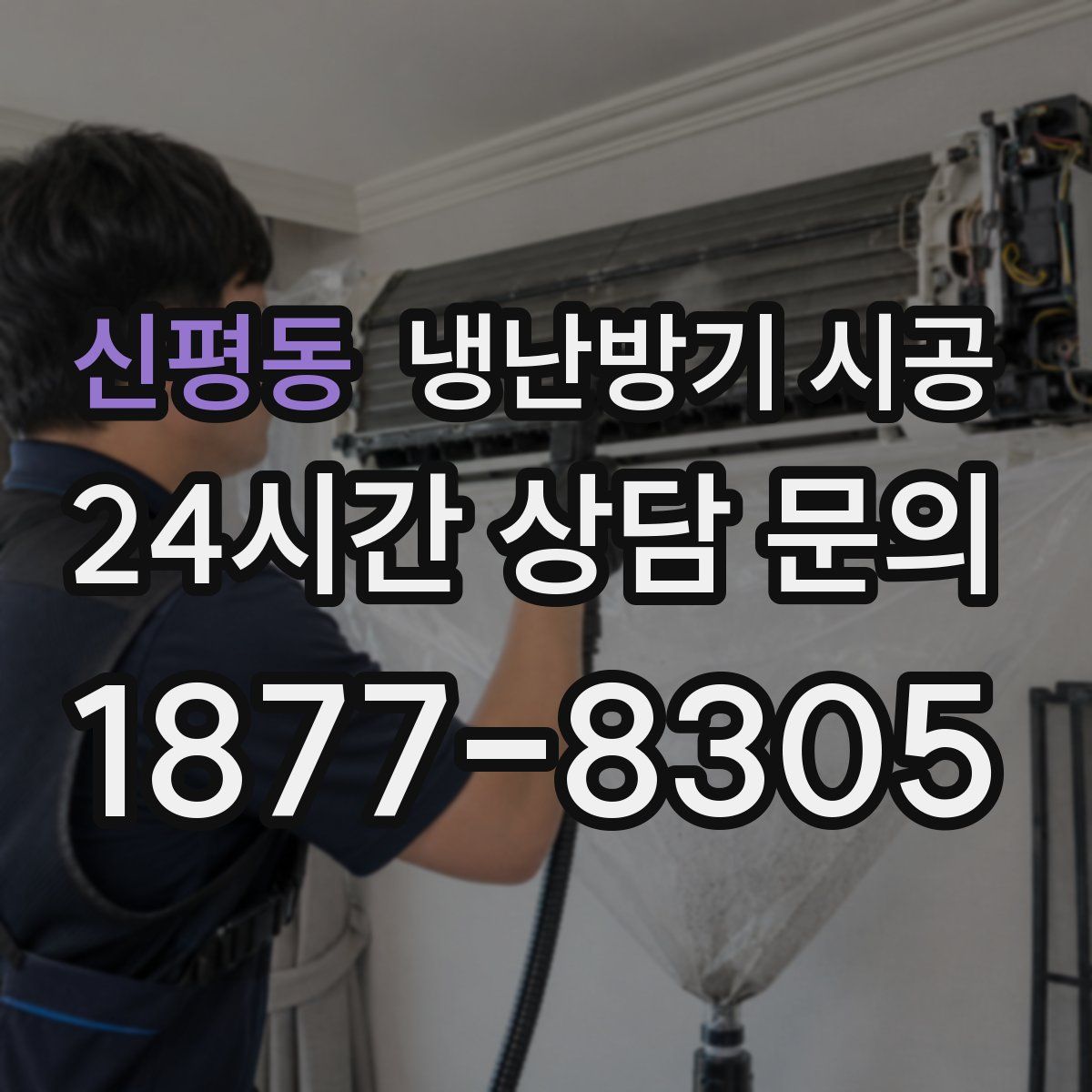 신평동 냉난방기 시공