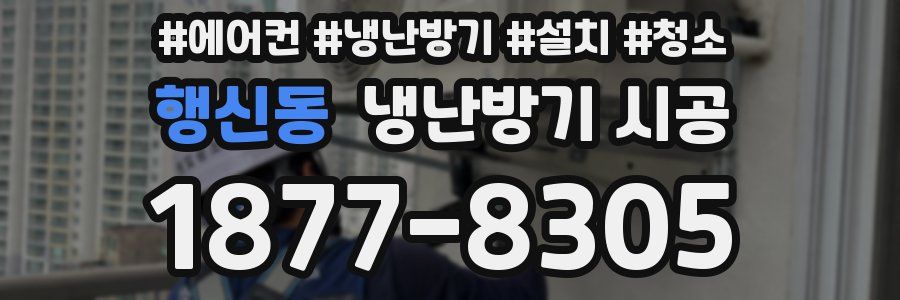 행신동 냉난방기 시공