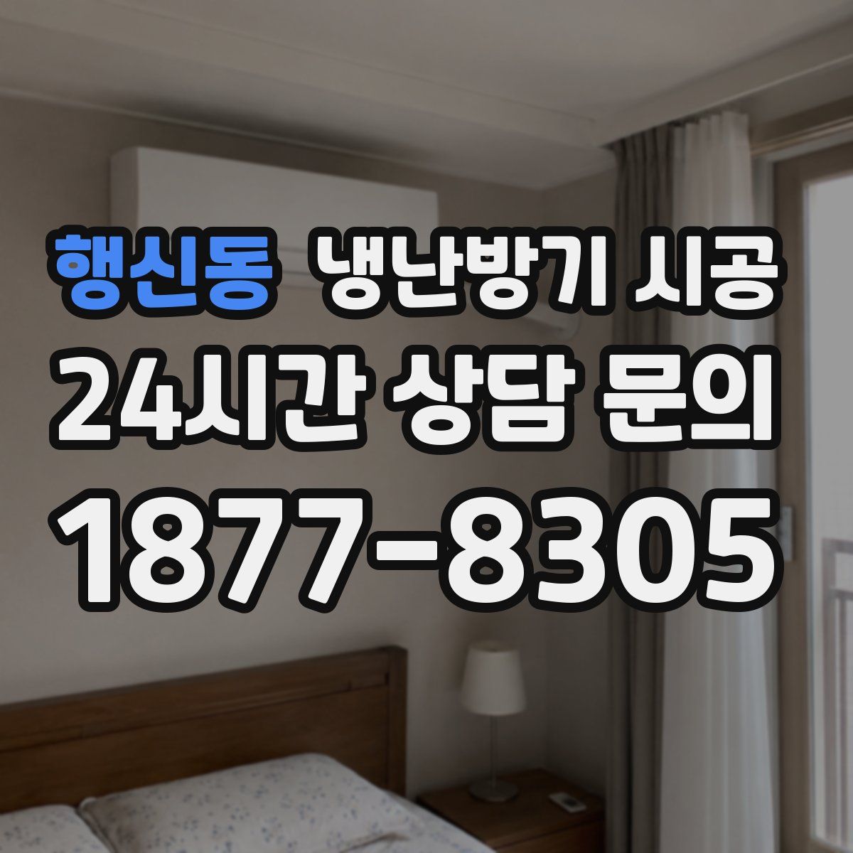 행신동 냉난방기 시공
