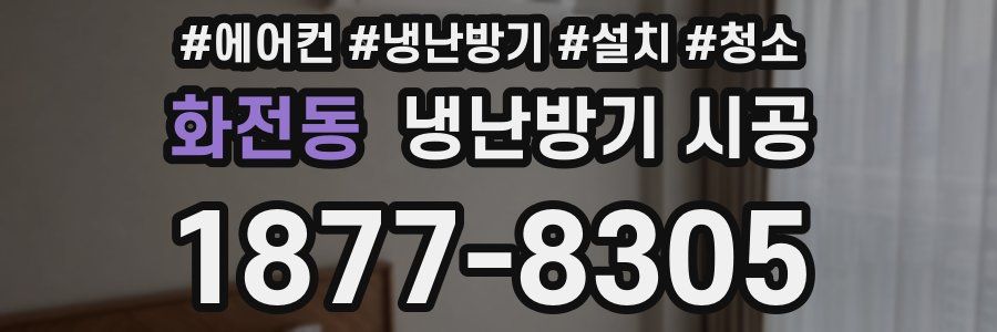 화전동 냉난방기 시공