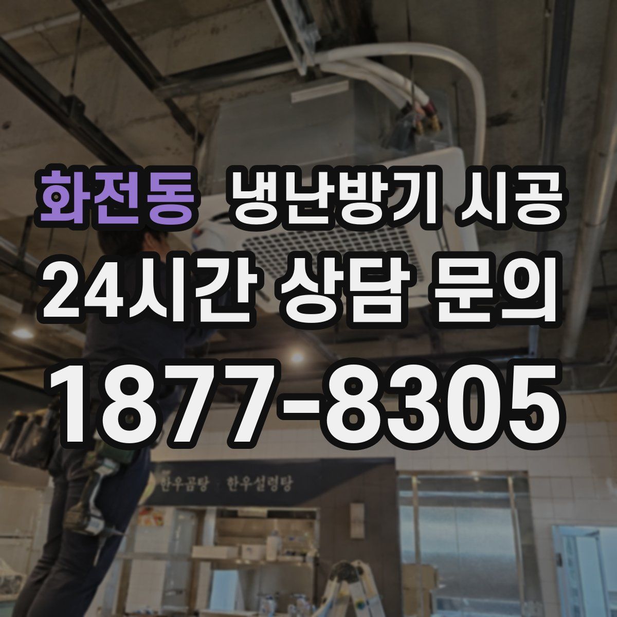 화전동 냉난방기 시공