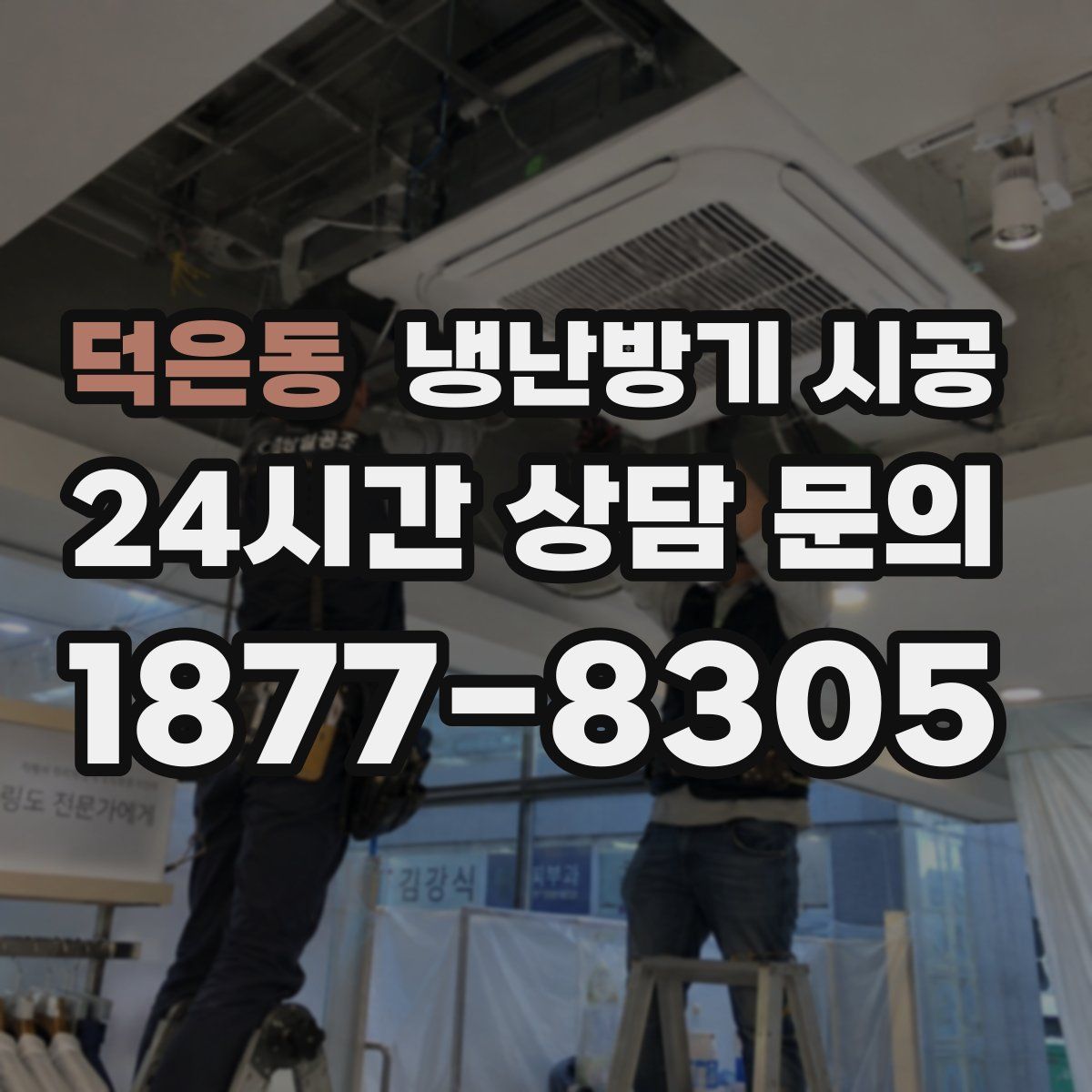 덕은동 냉난방기 시공