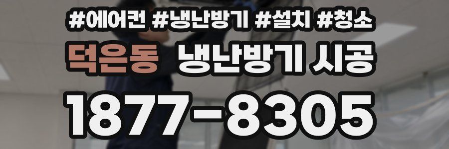 덕은동 냉난방기 시공