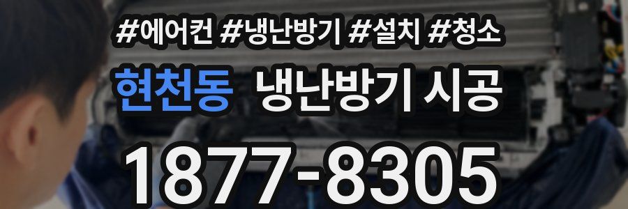 현천동 냉난방기 시공