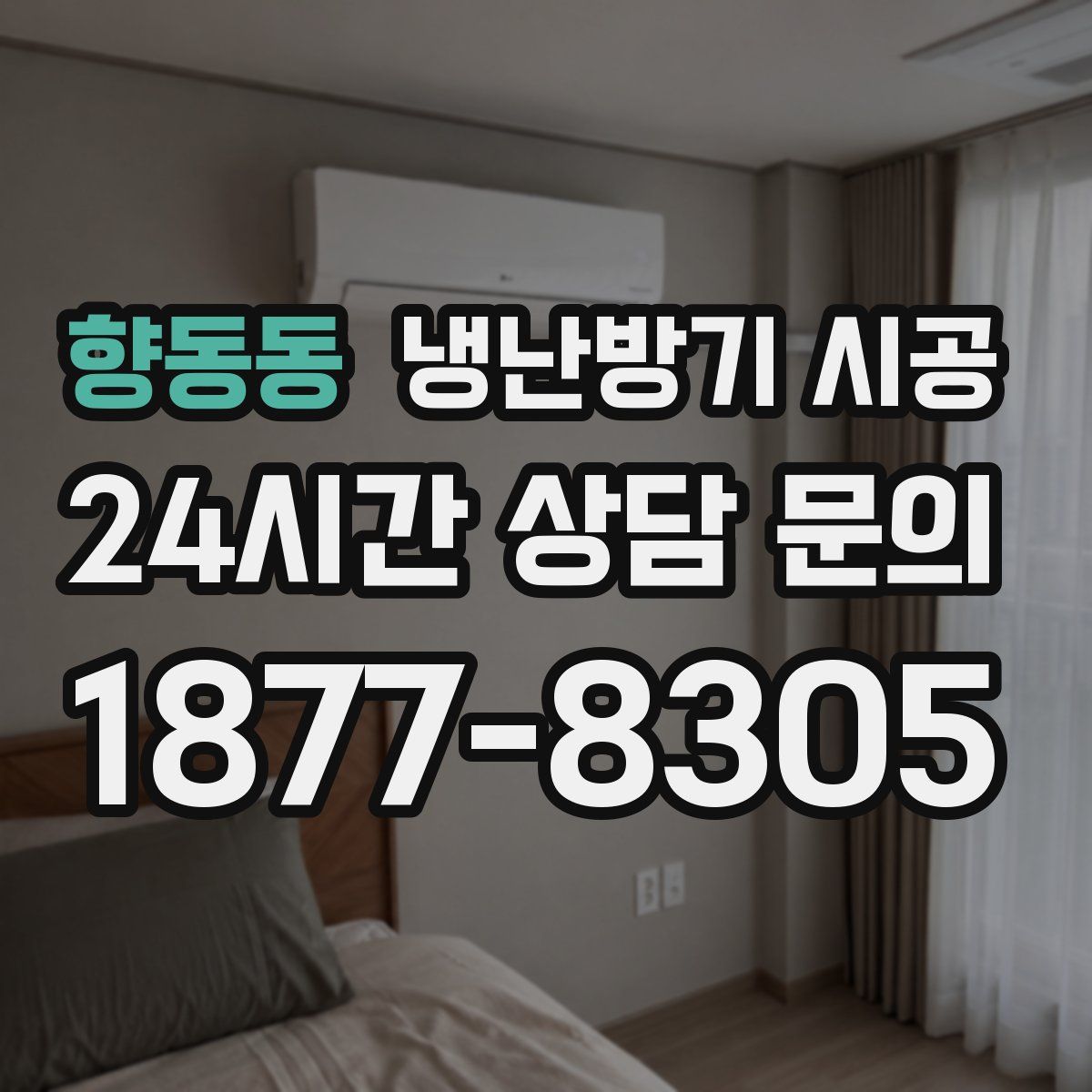 향동동 냉난방기 시공