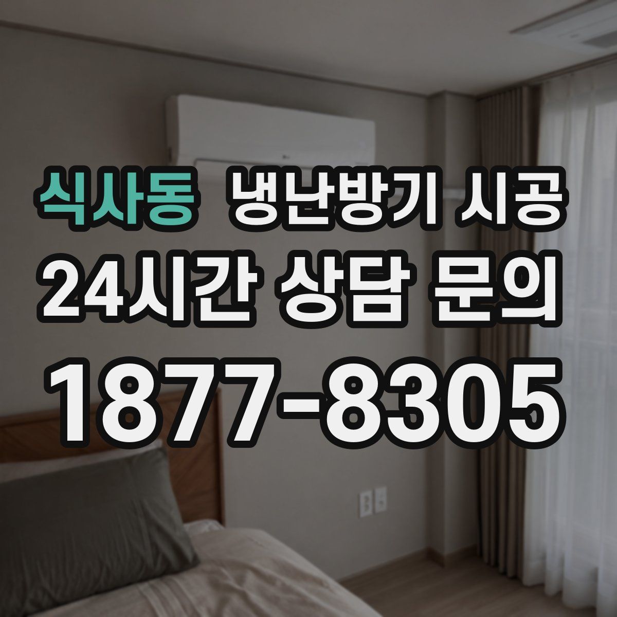 식사동 냉난방기 시공