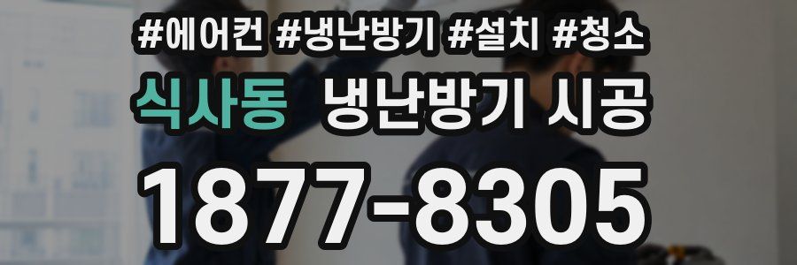 식사동 냉난방기 시공