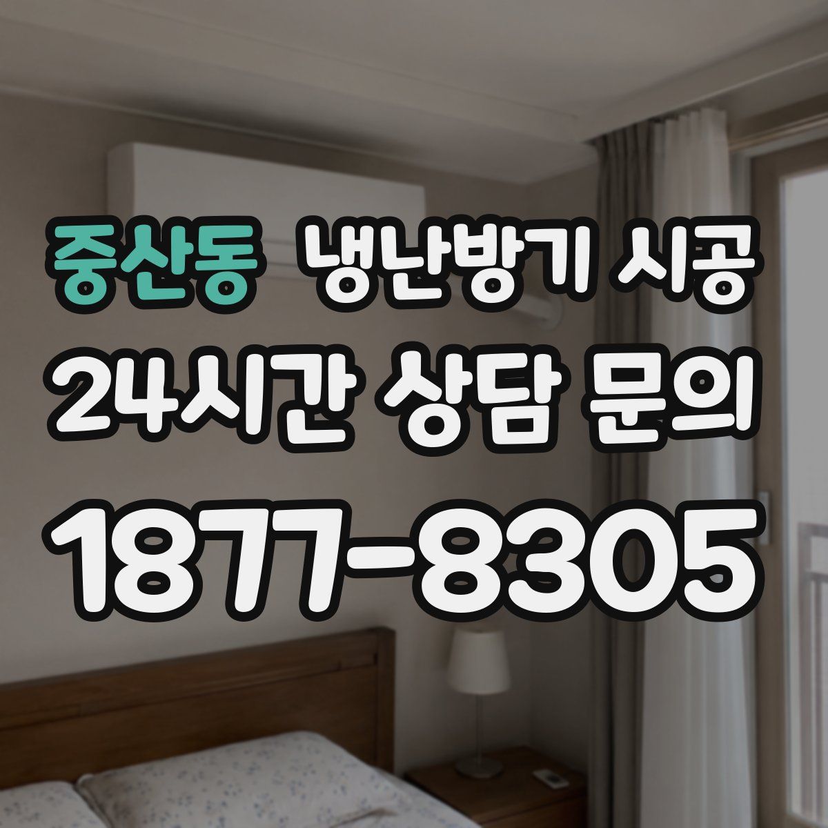 중산동 냉난방기 시공