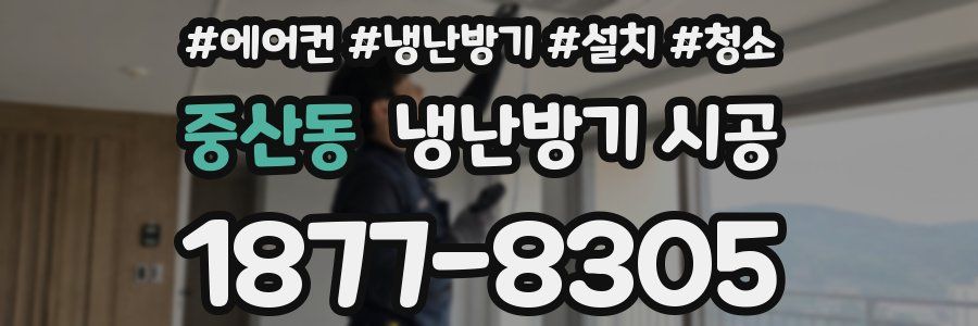 중산동 냉난방기 시공