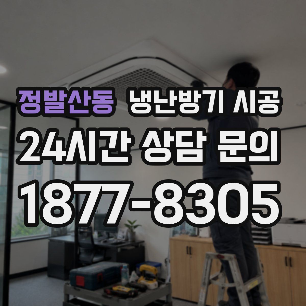 정발산동 냉난방기 시공