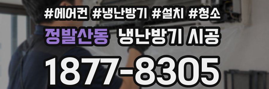 정발산동 냉난방기 시공