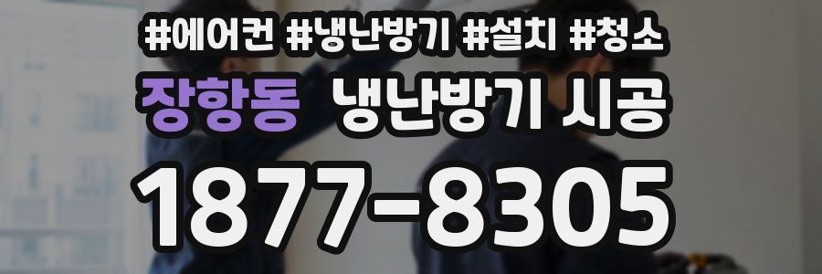 장항동 냉난방기 시공