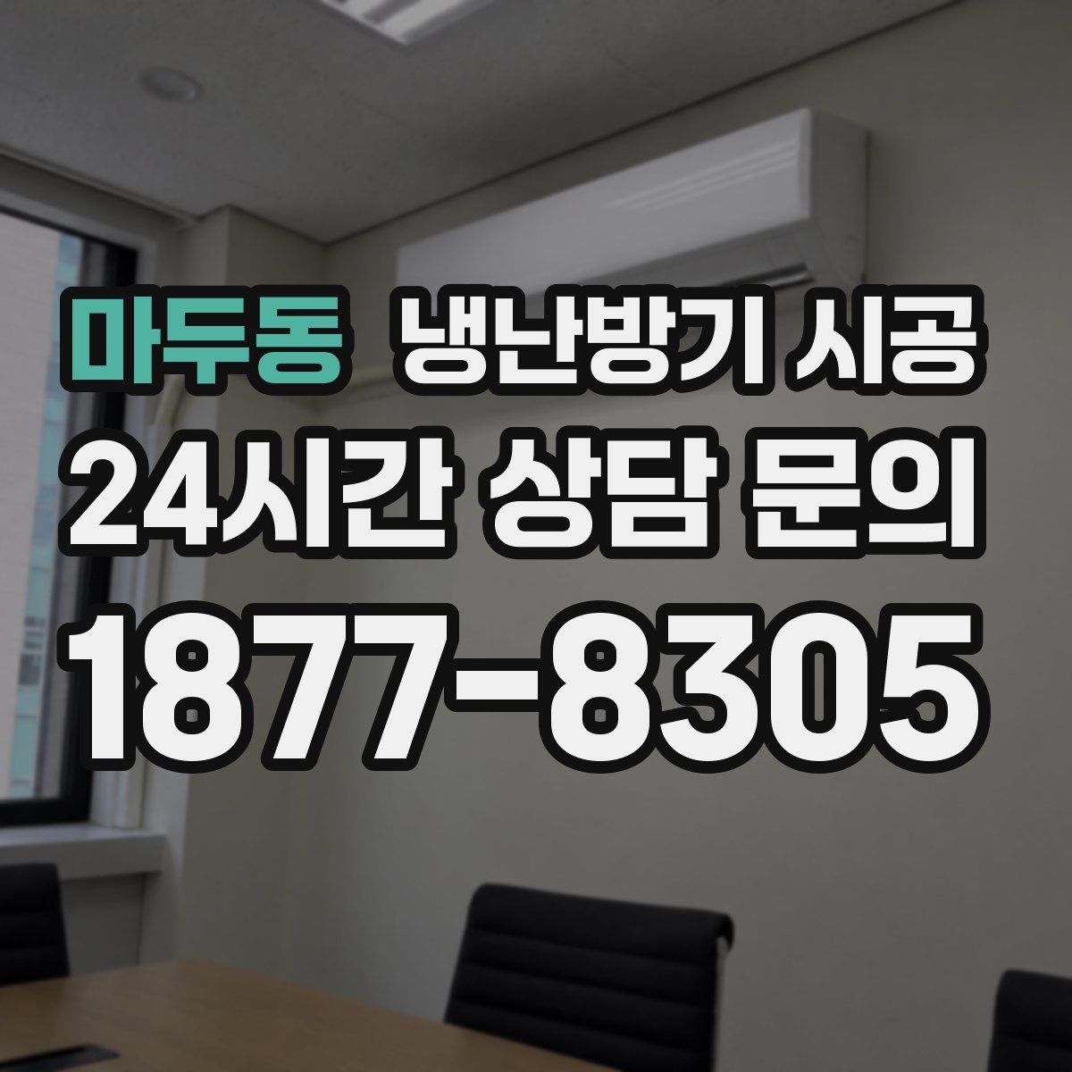 마두동 냉난방기 시공