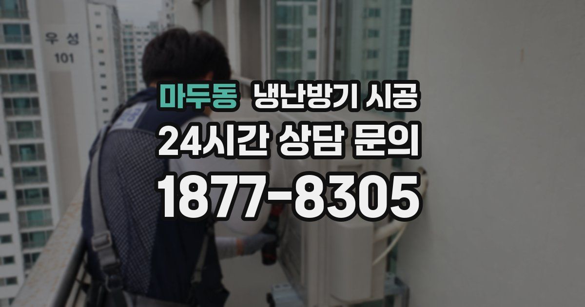 마두동 냉난방기 시공