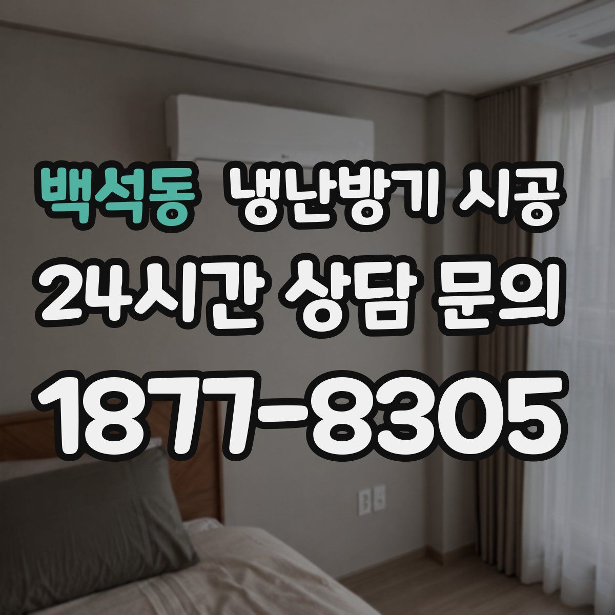 백석동 냉난방기 시공