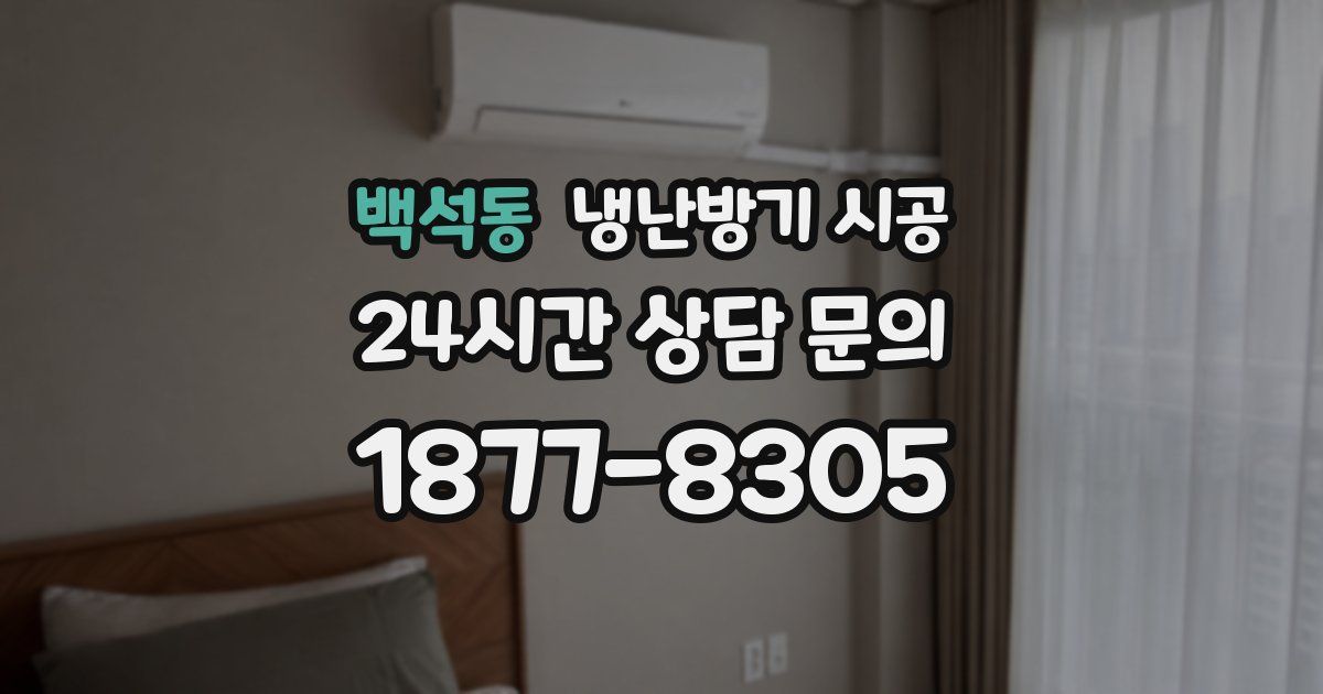 백석동 냉난방기 시공