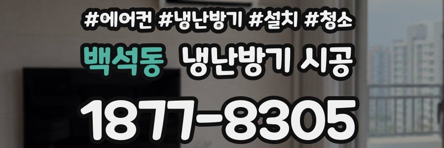 백석동 냉난방기 시공