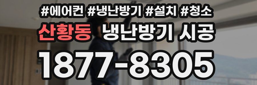 산황동 냉난방기 시공