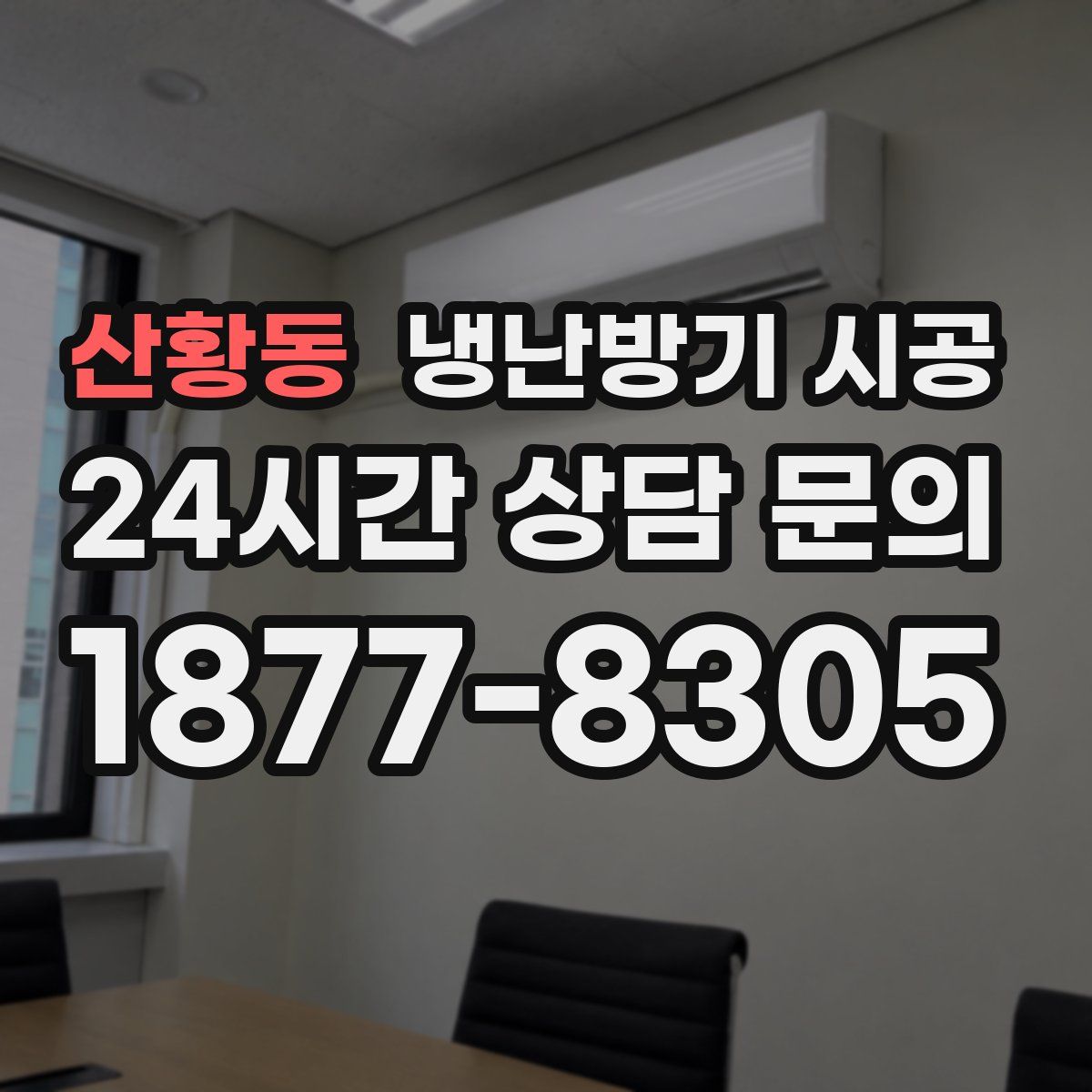 산황동 냉난방기 시공