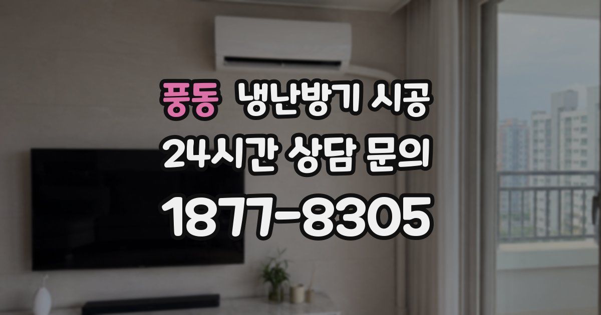 풍동 냉난방기 시공