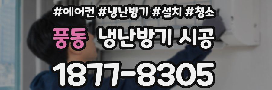 풍동 냉난방기 시공