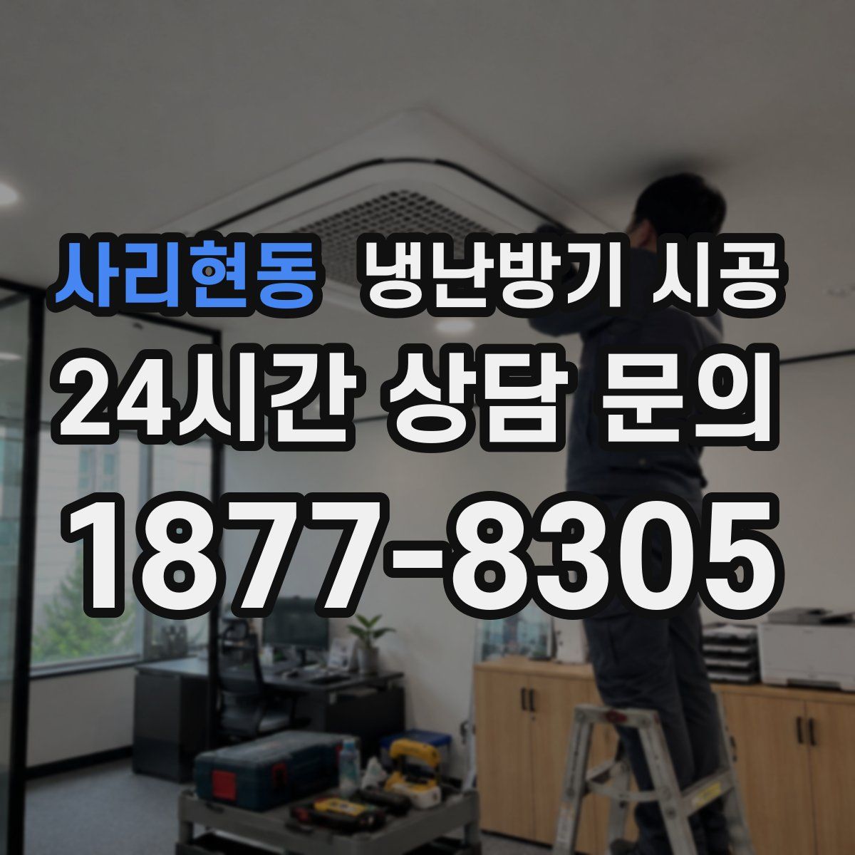 사리현동 냉난방기 시공
