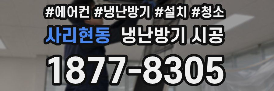 사리현동 냉난방기 시공