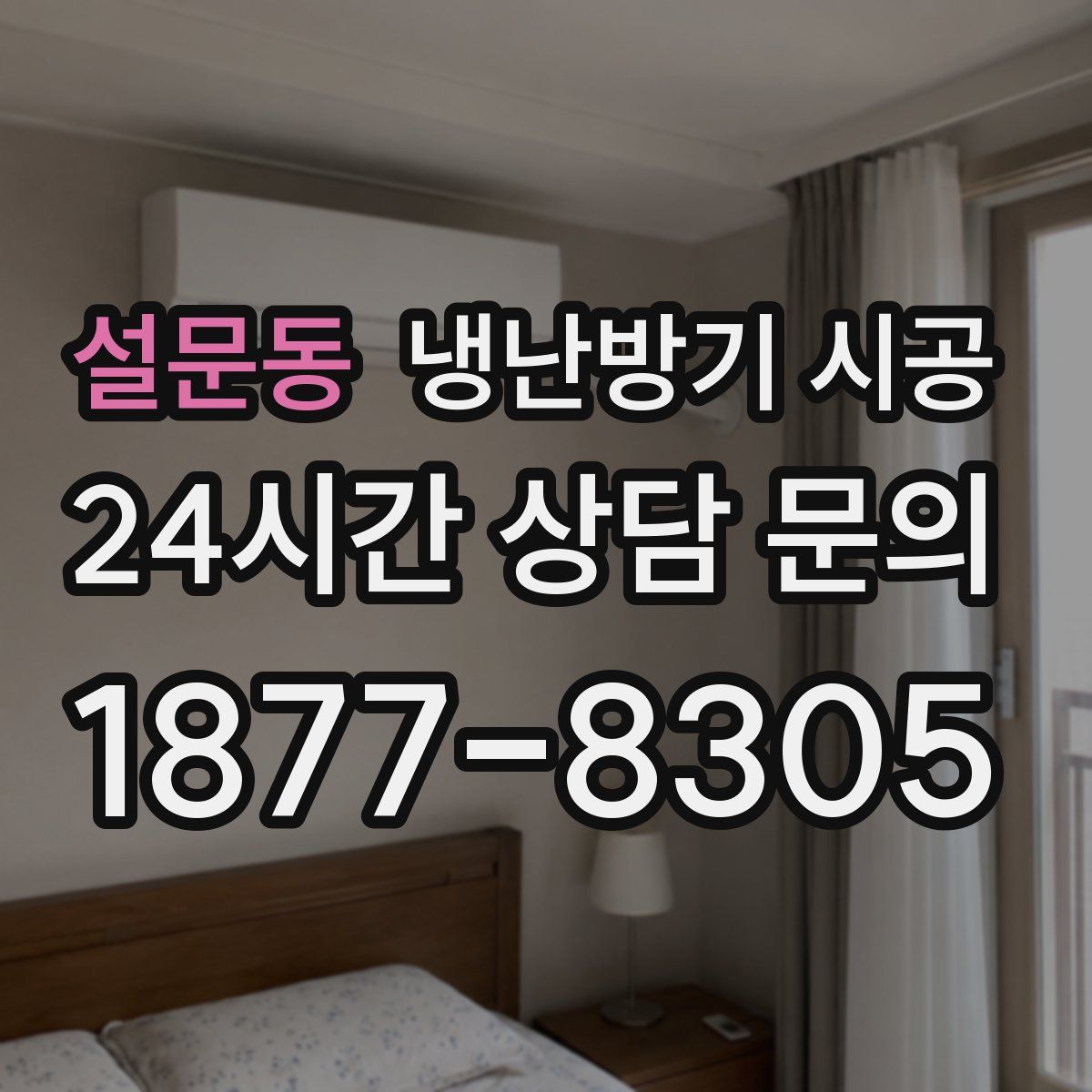 설문동 냉난방기 시공