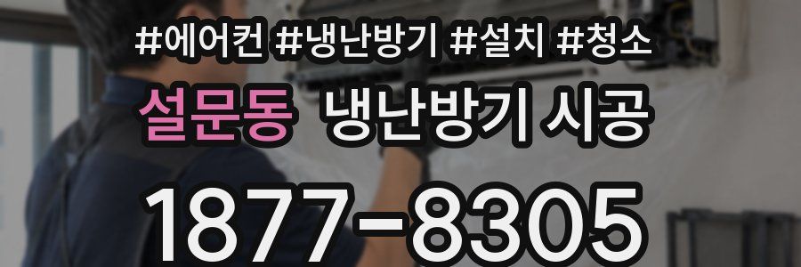 설문동 냉난방기 시공