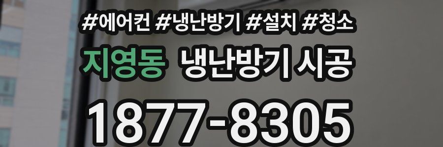 지영동 냉난방기 시공